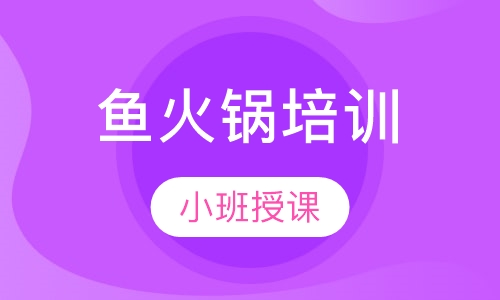 鱼火锅培训