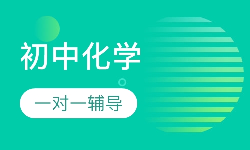 初中化学一对一辅导
