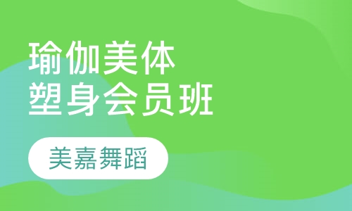 瑜伽美体塑身会员班