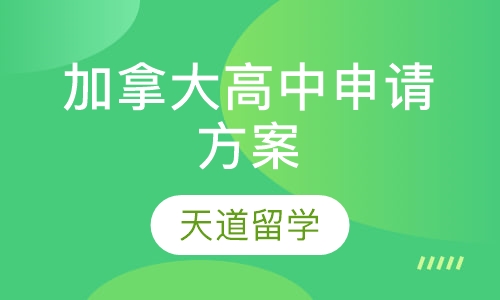 加拿大高中申请方案