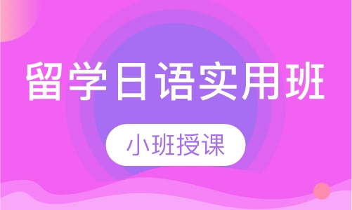 留学日语实用班