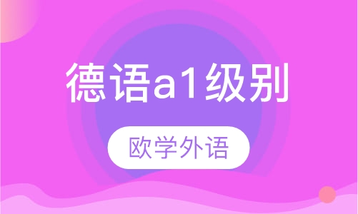 德语a1级别