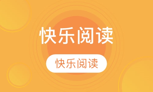 快乐阅读