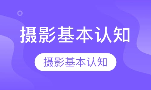 摄影基本认知