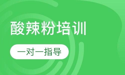 酸辣粉培训