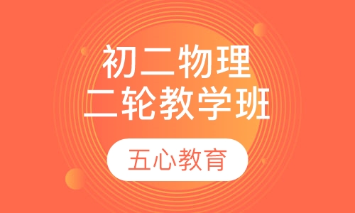 初二物理暑期竞赛班第二轮教学计划