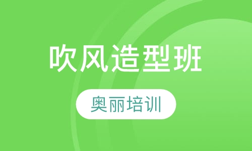 吹风造型班