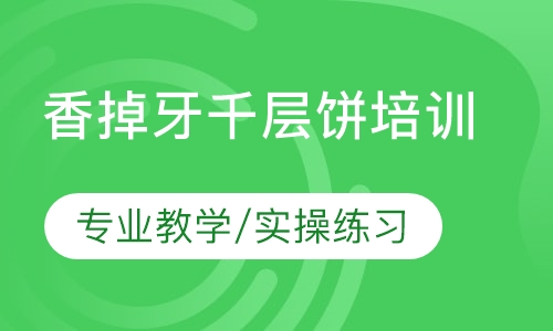 香掉牙千层饼培训