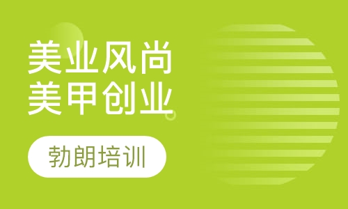 美业风尚美甲创业综合课程