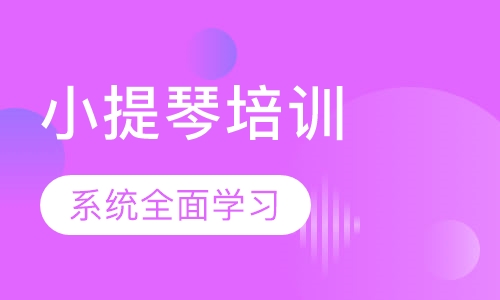 小提琴培训