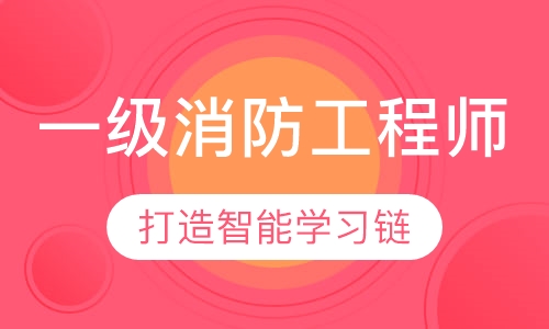 一级消防工程师