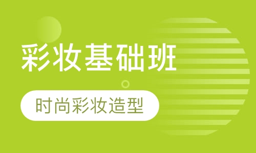 时尚彩妆造型班