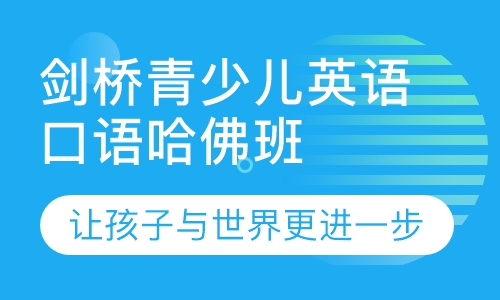 厚街青少儿英语培训哪家机构比较好