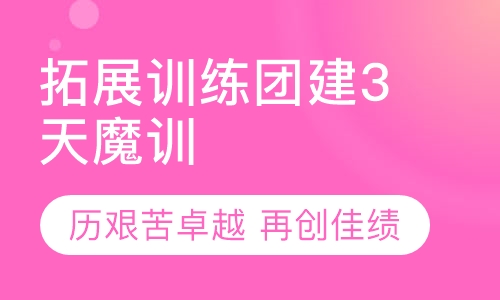 北京三天魔训营死亡爬行越火障水枪深蹲