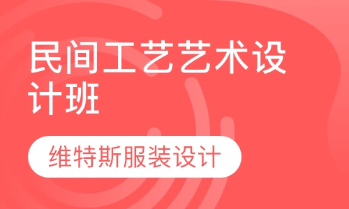 民间工艺艺术设计班（印染工艺）