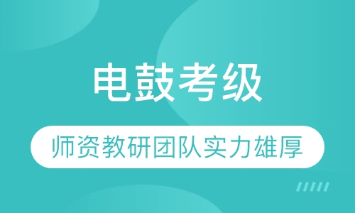 架子鼓