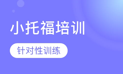 小托福培训