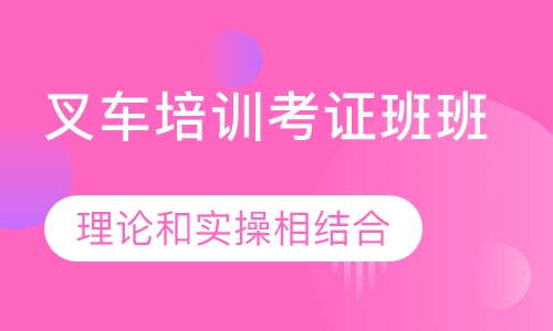 叉车培训考证班