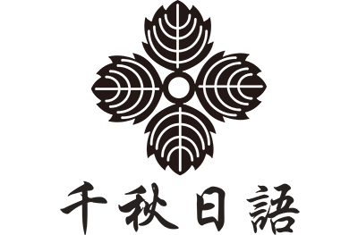 千秋日语