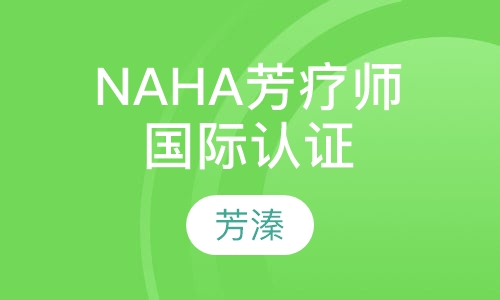 NAHA国际芳疗师认证课程