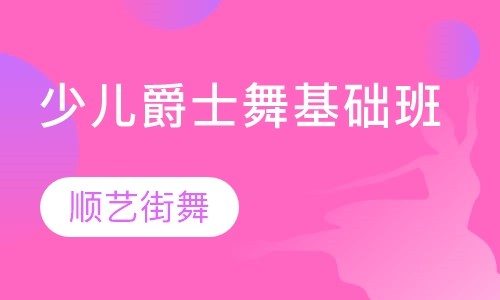 少儿爵士舞基础班