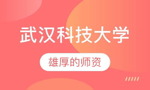 武汉科技大学(在职研究生)