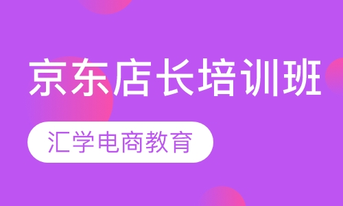 京东店长培训班