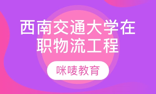 2020 年西南交通大学在职物流工程专业