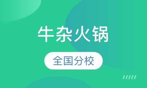 牛杂火锅