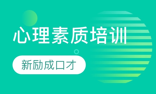 心理素质培训
