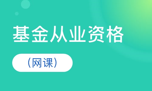 基金从业资格