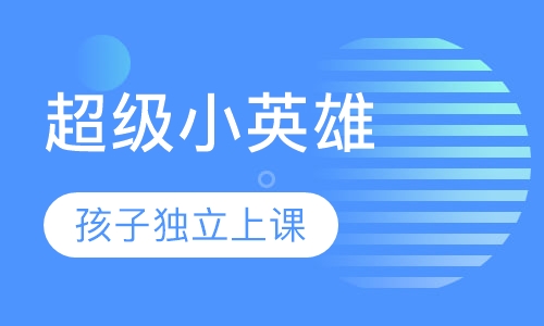超级小英雄（Superheroes）