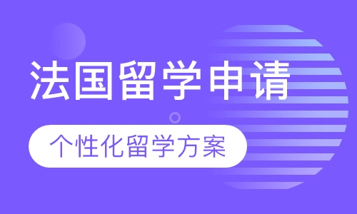 法国留学申请