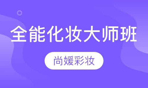 全能化妆大师班