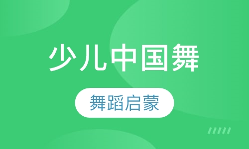 少儿中国舞班