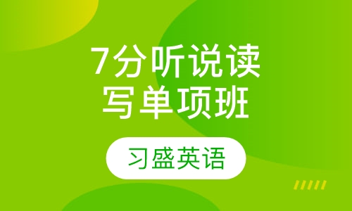 7分听说读写单项班
