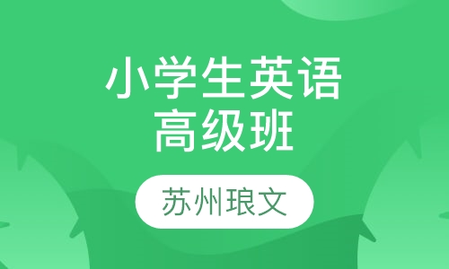 小学生精品英语高级班