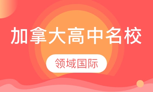 加拿大高中名校