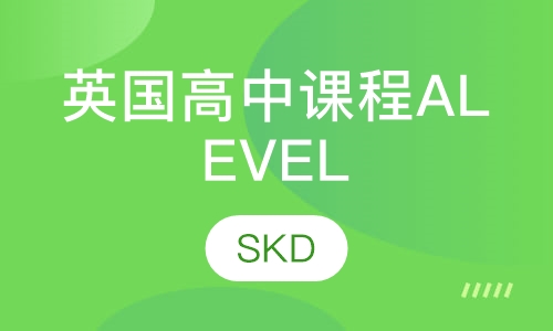 16-19岁英国高中课程（ALEVEL）