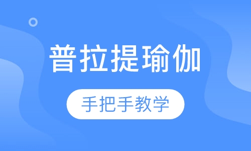 普拉提瑜伽