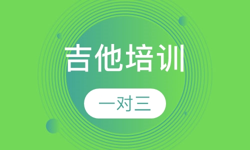 吉他培训一对三（一年）