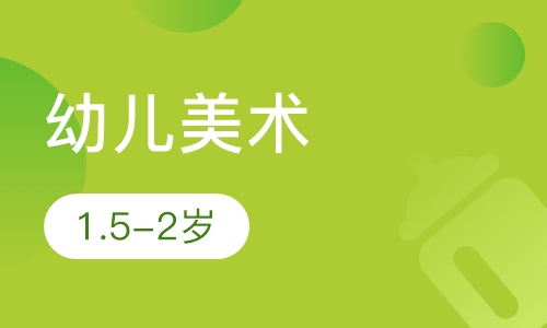1.5-2岁幼儿美术培训