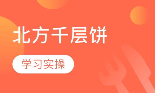 北方千层饼