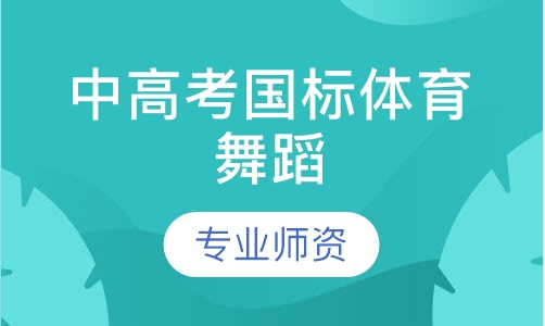 中高考国标体育舞蹈