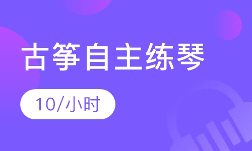 古筝自主练琴