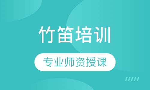 竹笛培训