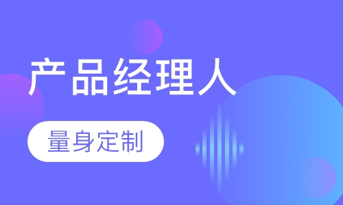 互联网产品经理人