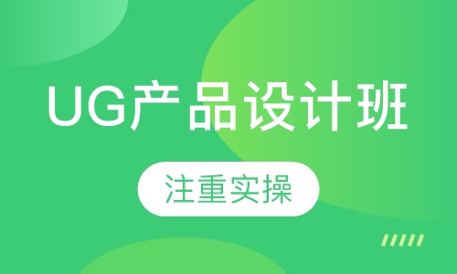 UG产品设计培训班