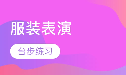服装表演
