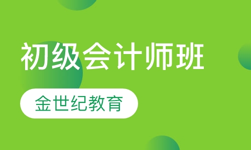 初级会计师班
